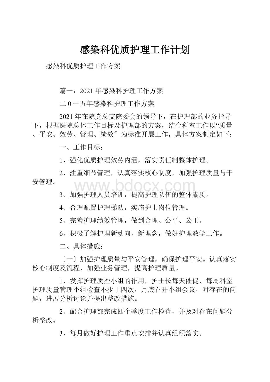 感染科优质护理工作计划.docx_第1页