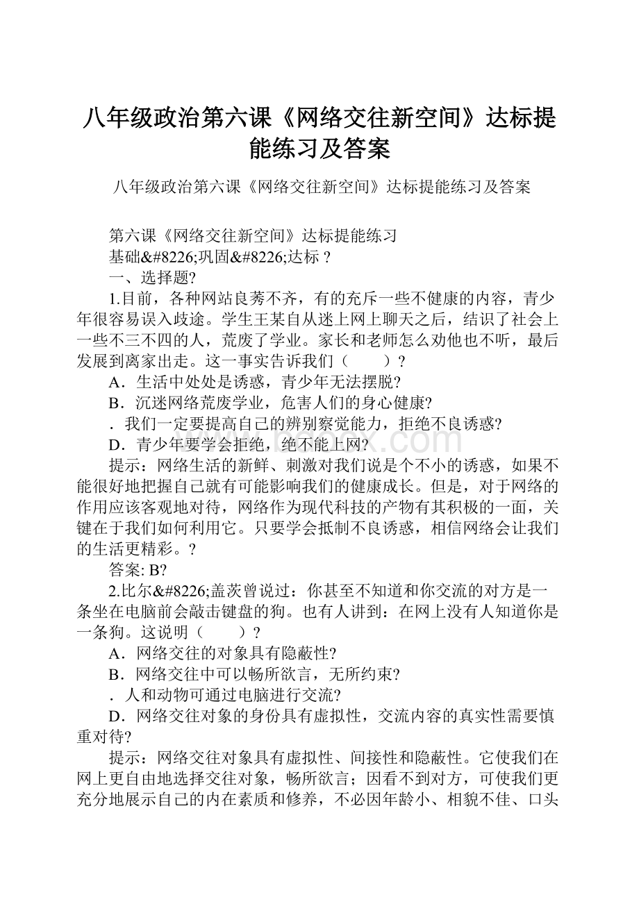 八年级政治第六课《网络交往新空间》达标提能练习及答案.docx