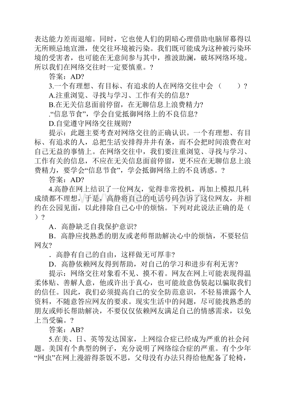 八年级政治第六课《网络交往新空间》达标提能练习及答案.docx_第2页