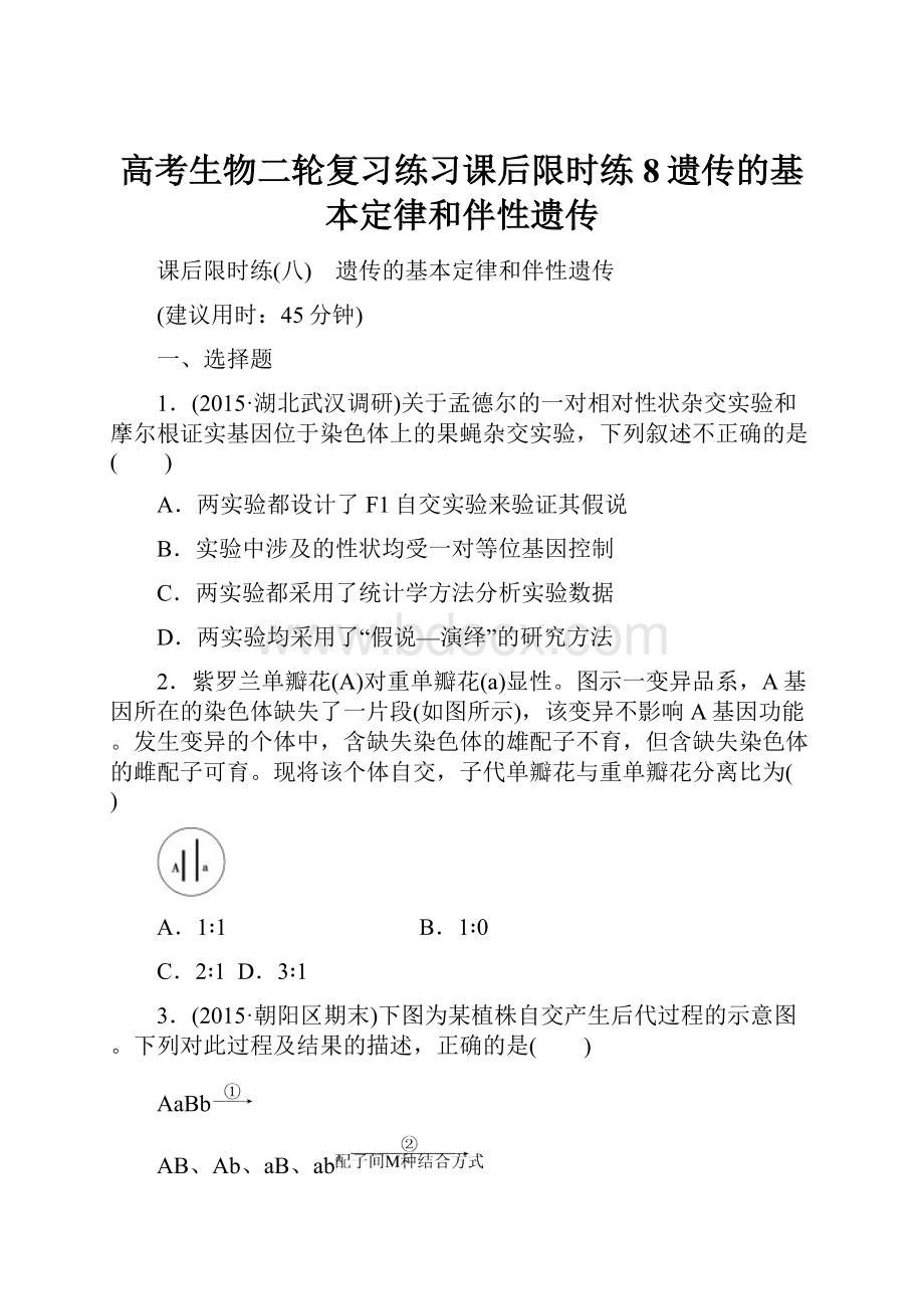 高考生物二轮复习练习课后限时练8遗传的基本定律和伴性遗传.docx