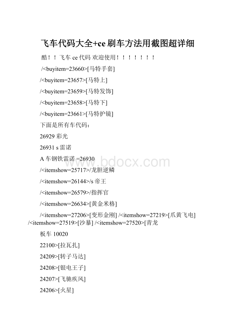 飞车代码大全+ce刷车方法用截图超详细.docx