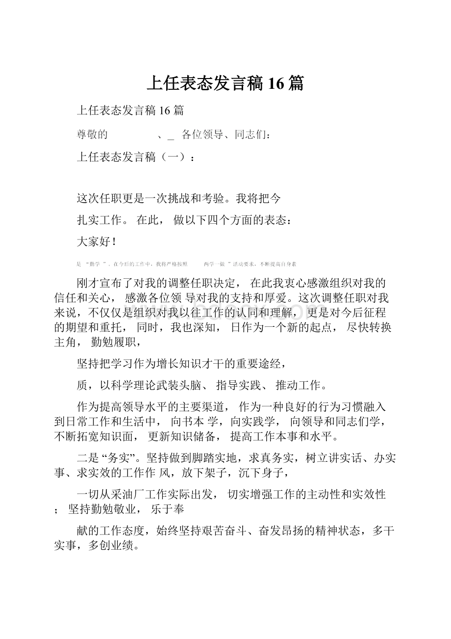 上任表态发言稿16篇.docx