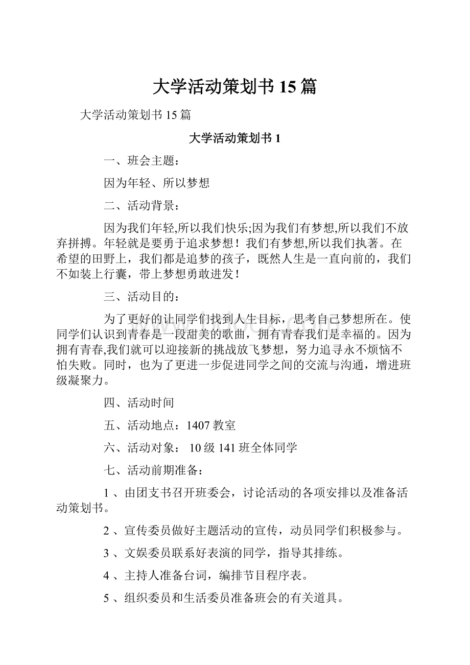 大学活动策划书15篇.docx