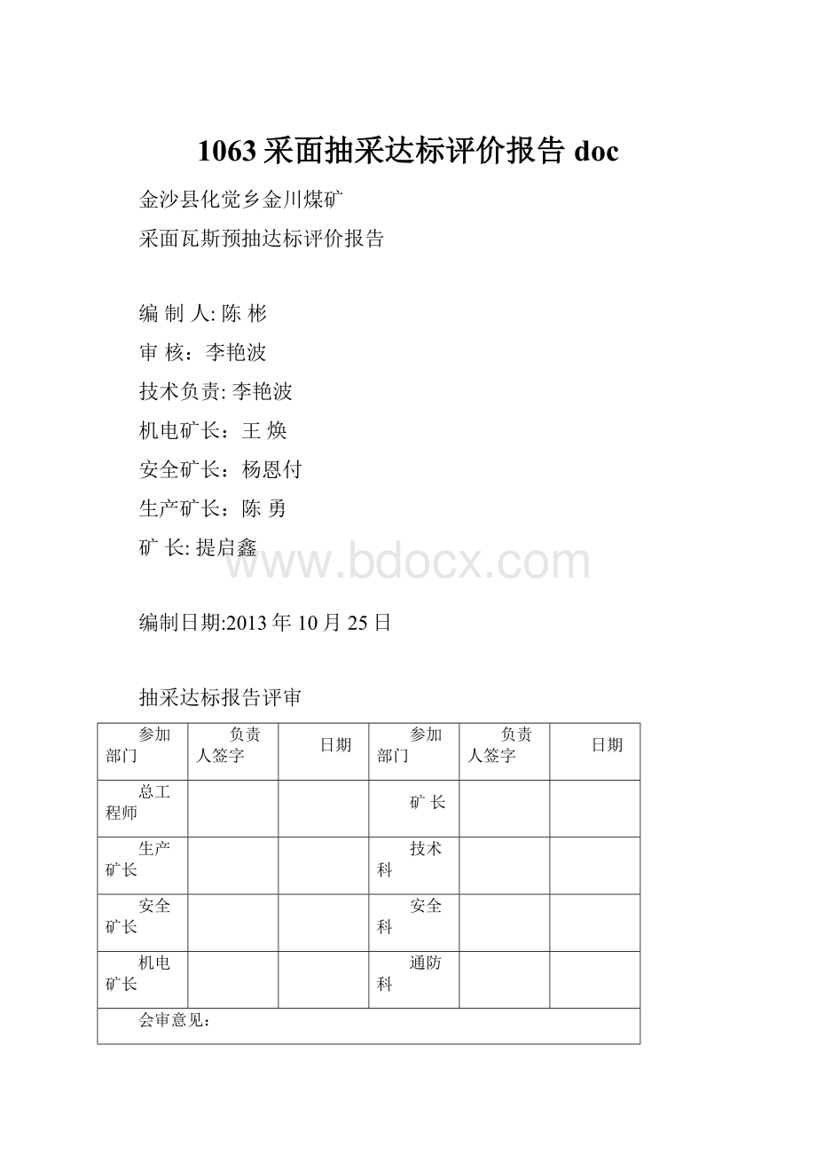 1063采面抽采达标评价报告doc.docx