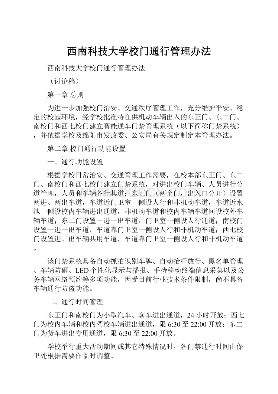 西南科技大学校门通行管理办法.docx