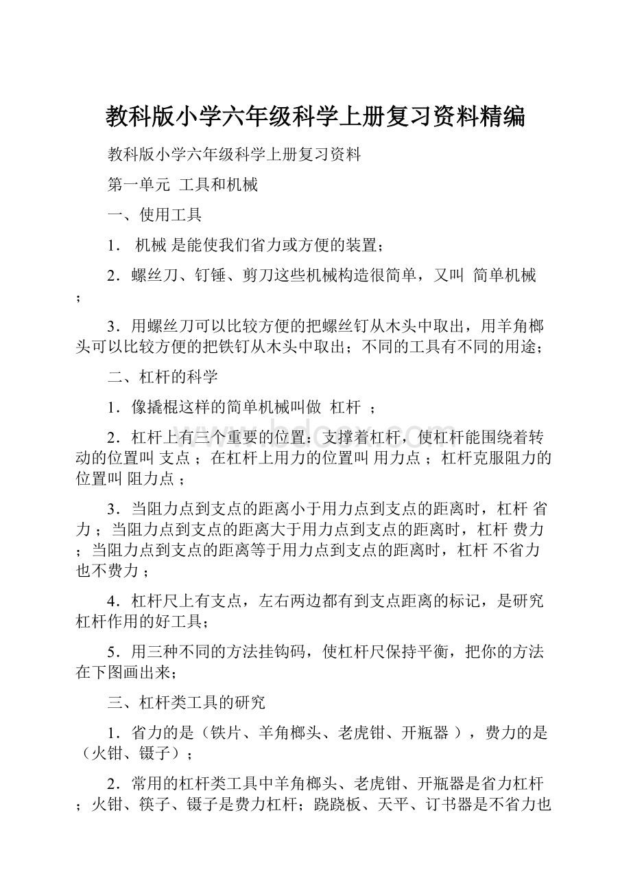 教科版小学六年级科学上册复习资料精编.docx