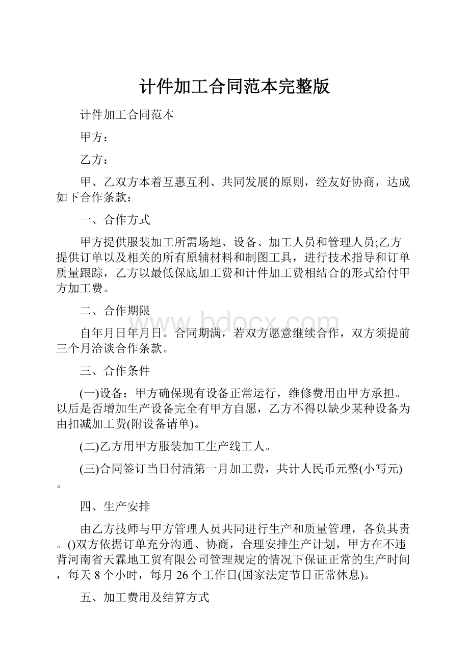 计件加工合同范本完整版.docx