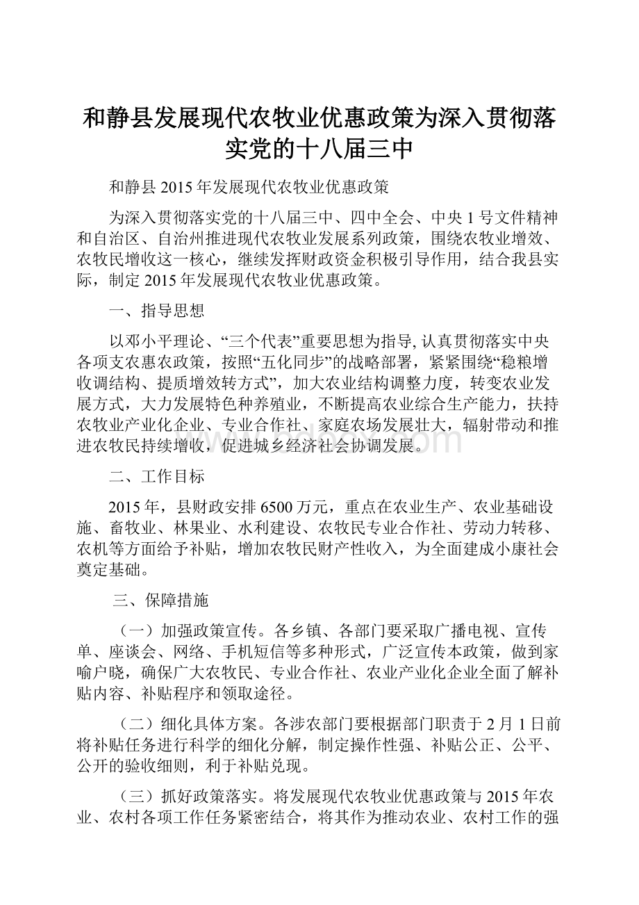 和静县发展现代农牧业优惠政策为深入贯彻落实党的十八届三中.docx