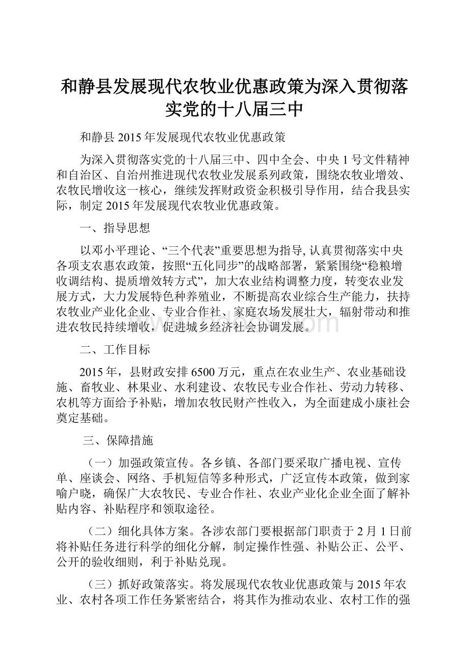 和静县发展现代农牧业优惠政策为深入贯彻落实党的十八届三中.docx_第1页