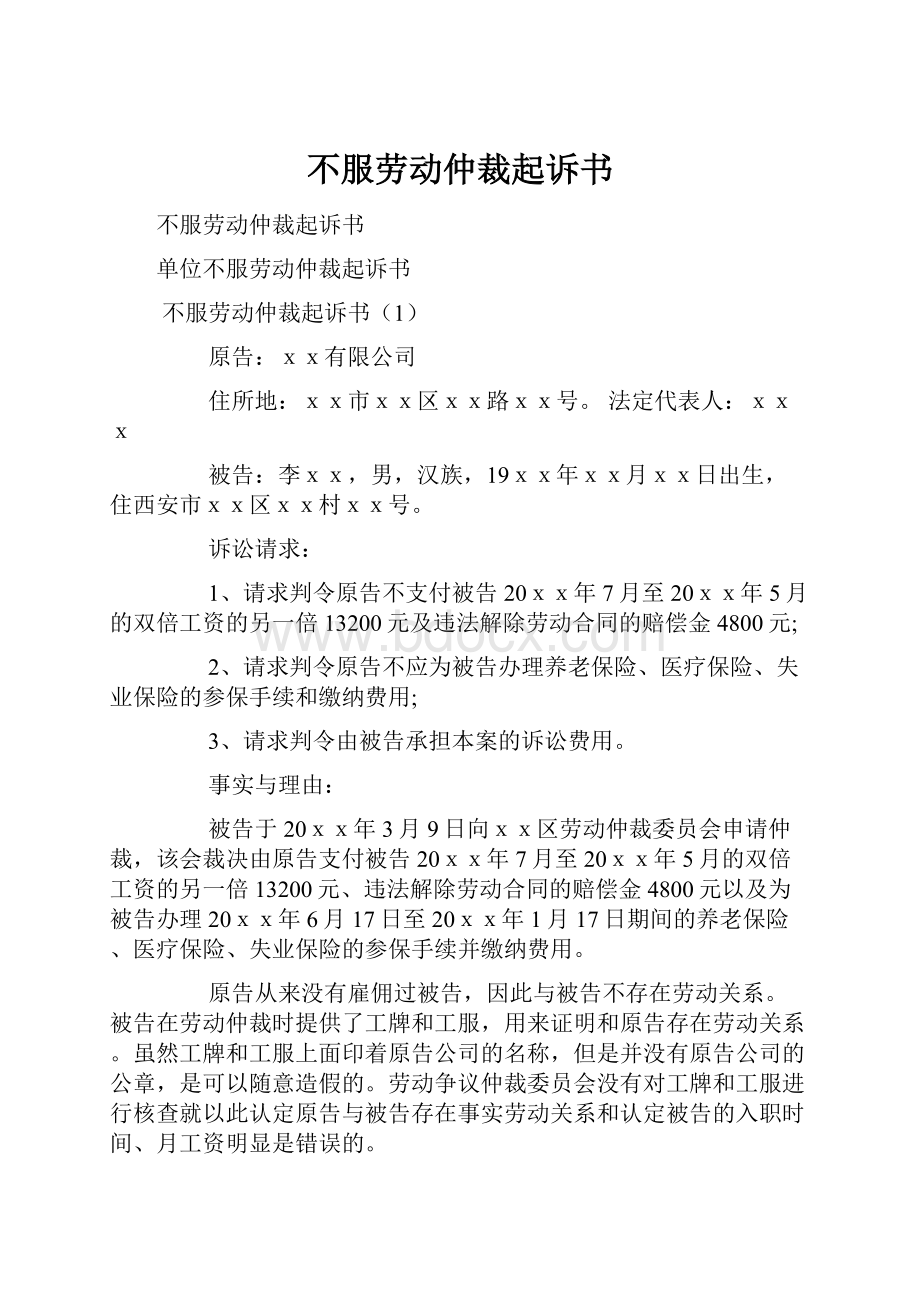 不服劳动仲裁起诉书.docx_第1页