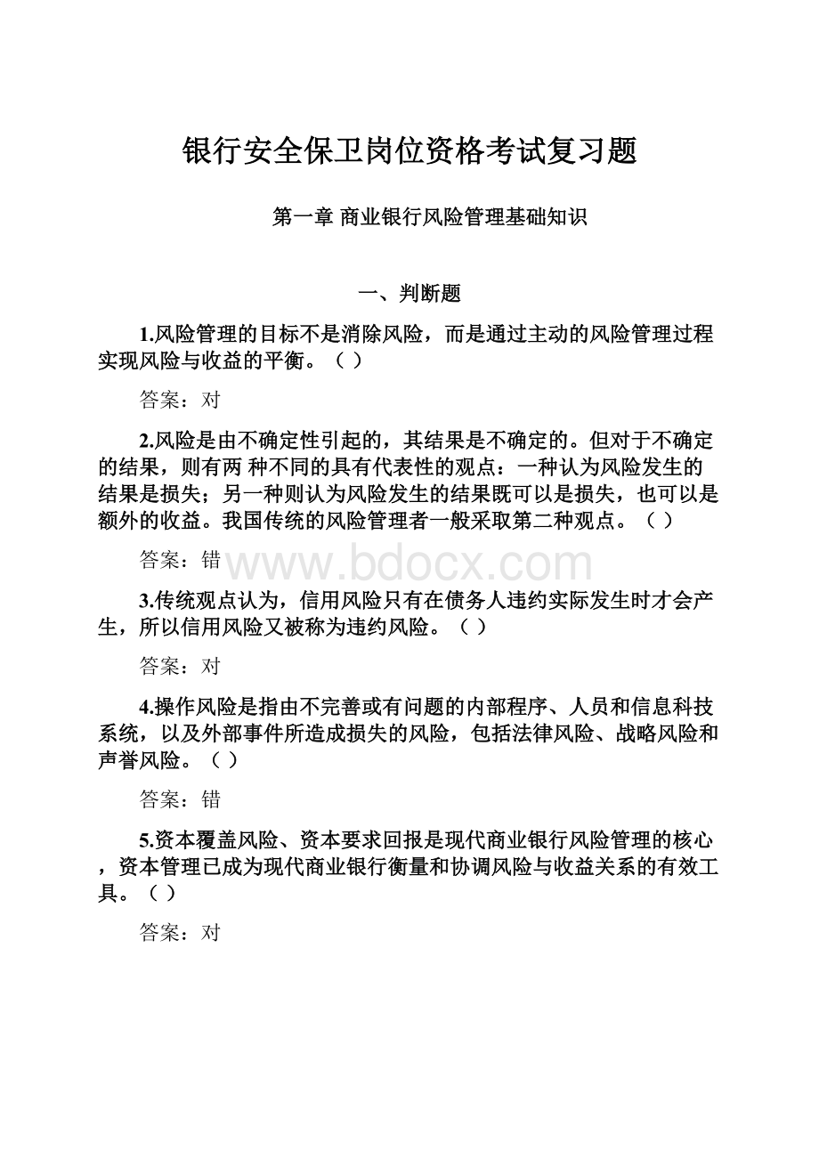 银行安全保卫岗位资格考试复习题.docx_第1页