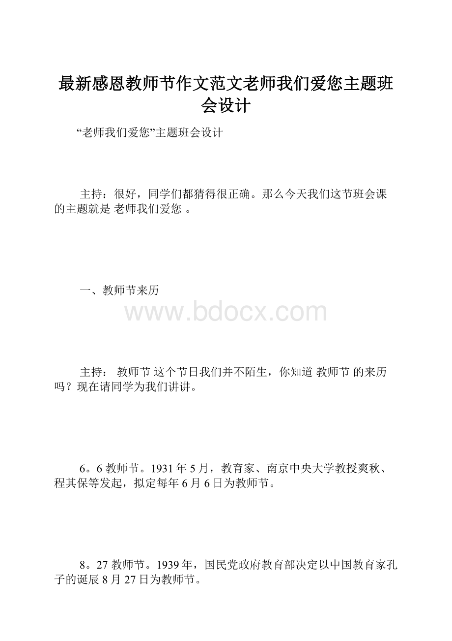 最新感恩教师节作文范文老师我们爱您主题班会设计.docx