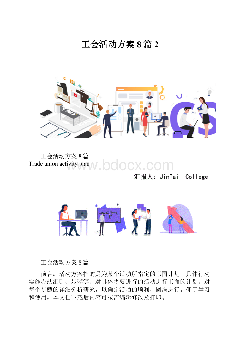 工会活动方案8篇2.docx