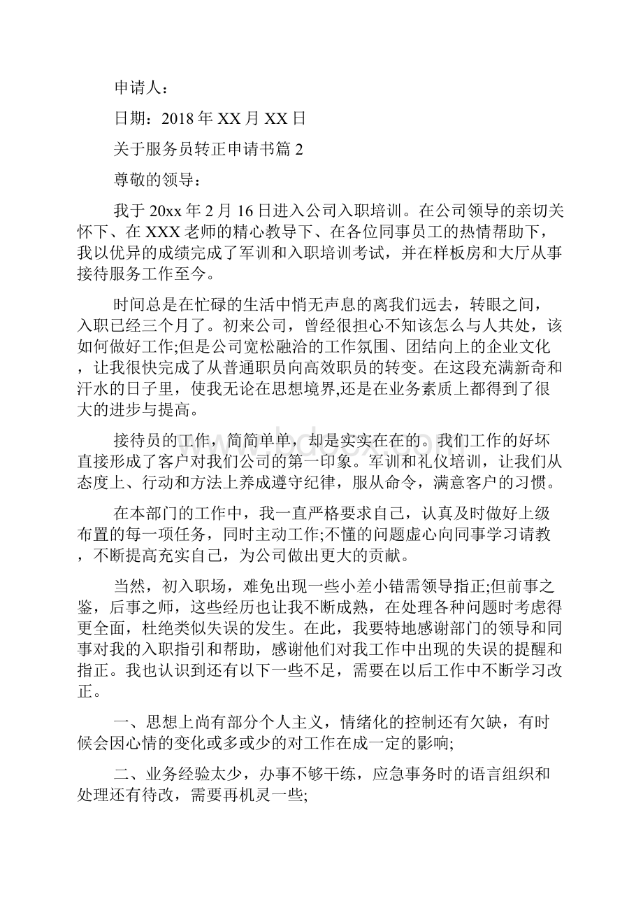 关于服务员转正申请书.docx_第2页