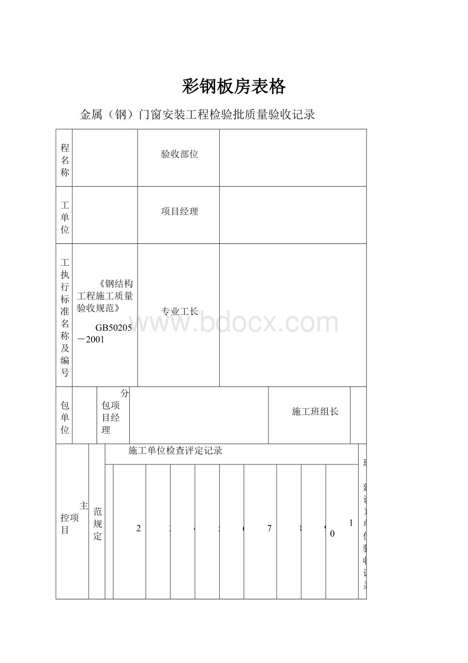 彩钢板房表格.docx_第1页