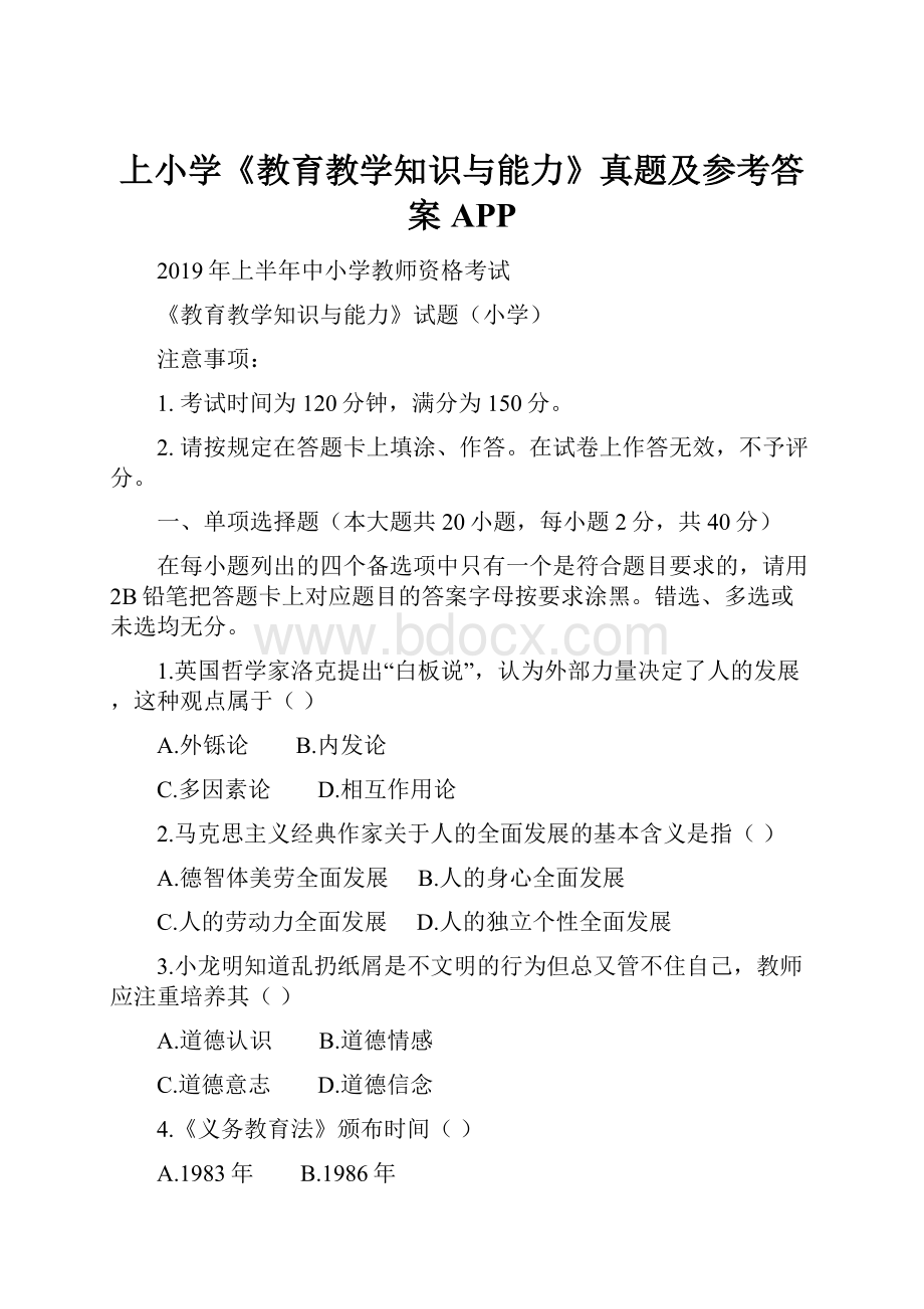 上小学《教育教学知识与能力》真题及参考答案APP.docx