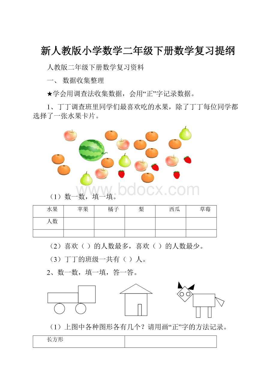 新人教版小学数学二年级下册数学复习提纲.docx