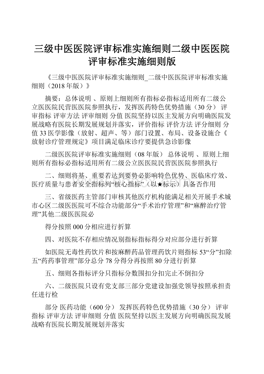 三级中医医院评审标准实施细则二级中医医院评审标准实施细则版.docx