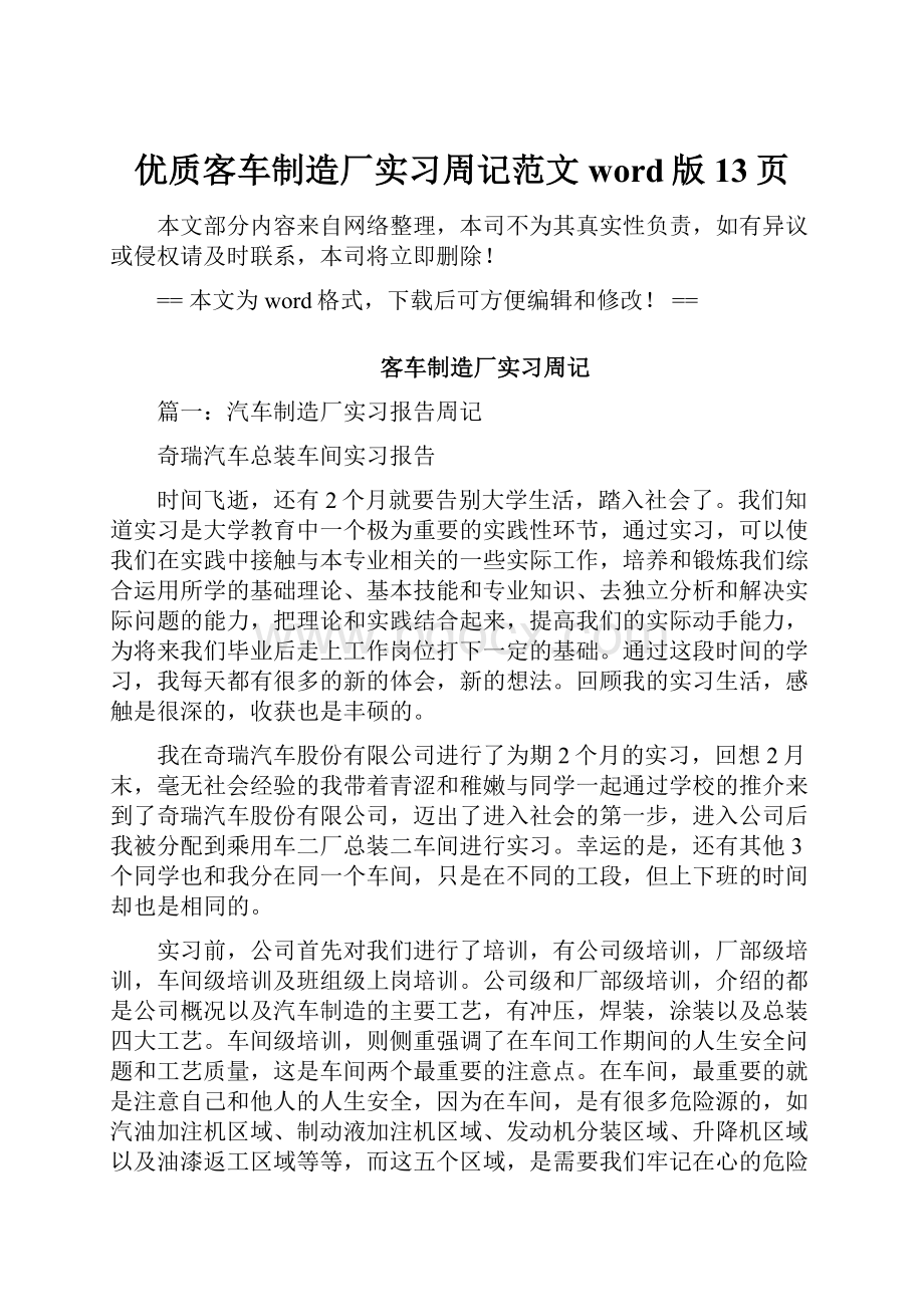 优质客车制造厂实习周记范文word版 13页.docx