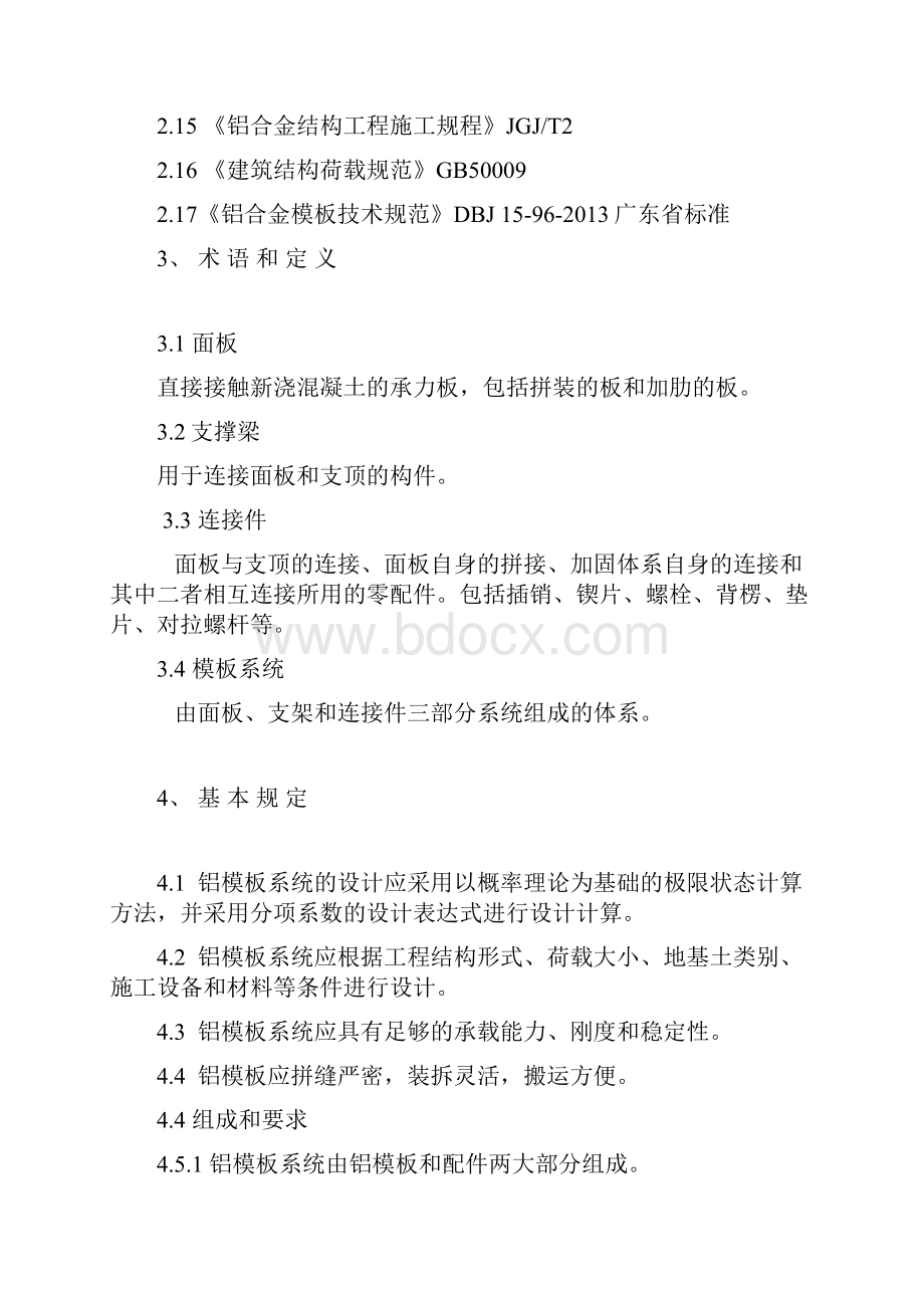 铝合金模板工艺技术标准试行1.docx_第2页