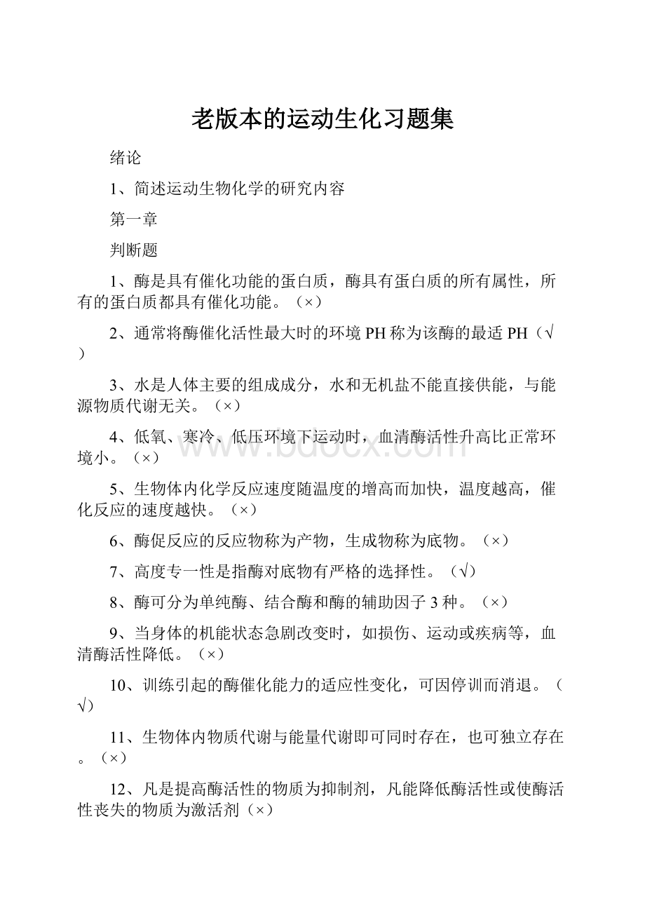 老版本的运动生化习题集.docx