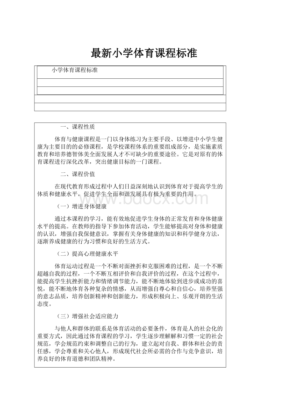 最新小学体育课程标准.docx