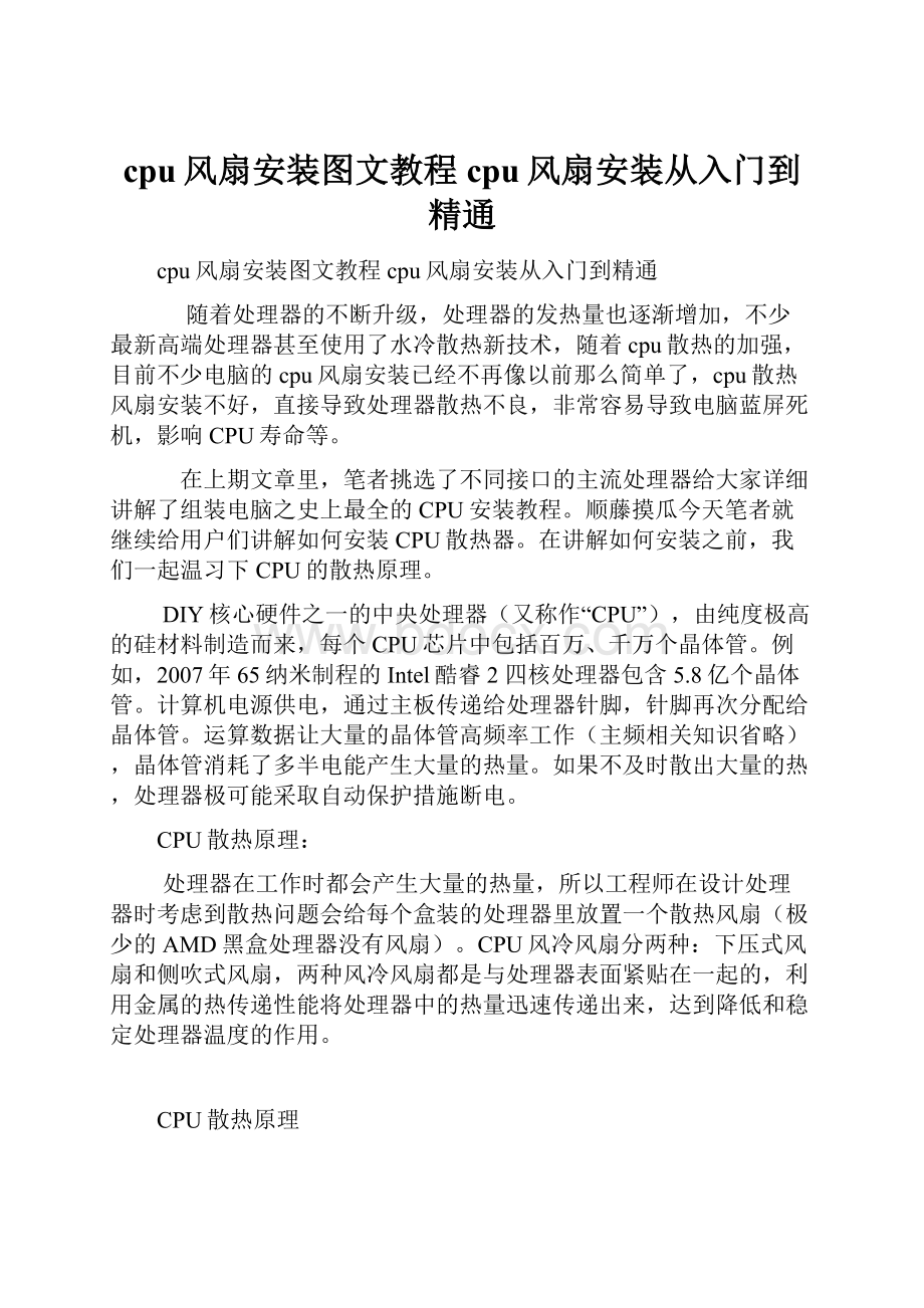 cpu风扇安装图文教程cpu风扇安装从入门到精通.docx