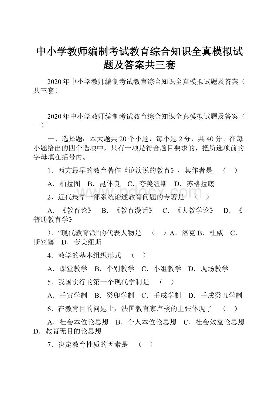 中小学教师编制考试教育综合知识全真模拟试题及答案共三套.docx