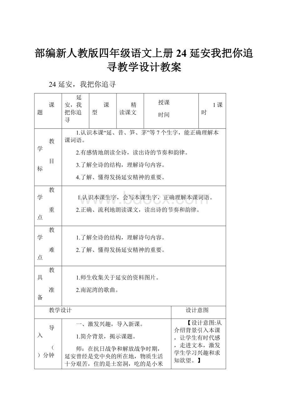 部编新人教版四年级语文上册24 延安我把你追寻教学设计教案.docx