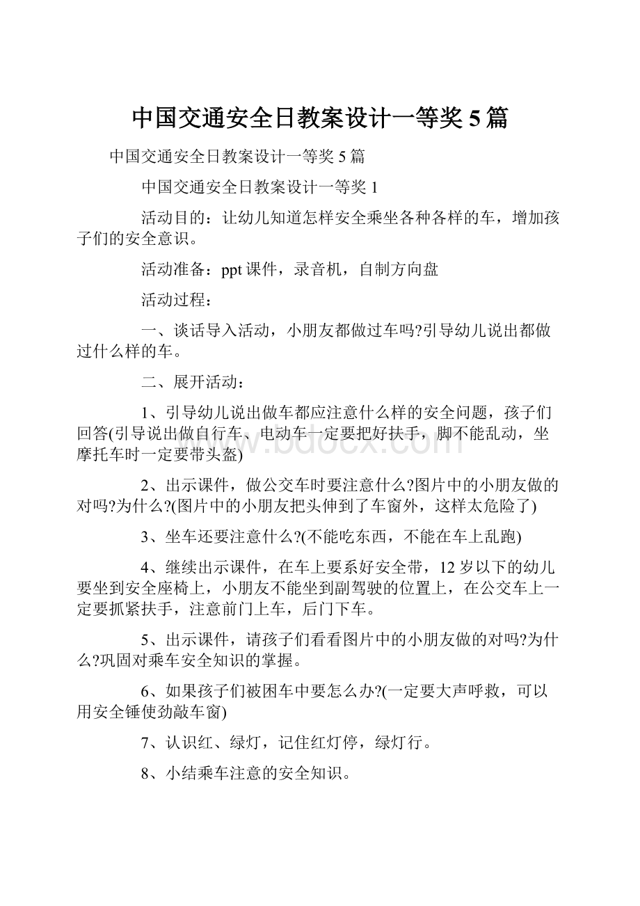 中国交通安全日教案设计一等奖5篇.docx_第1页