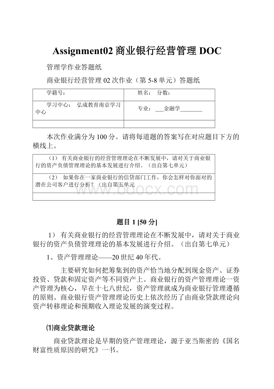 Assignment02商业银行经营管理DOC.docx