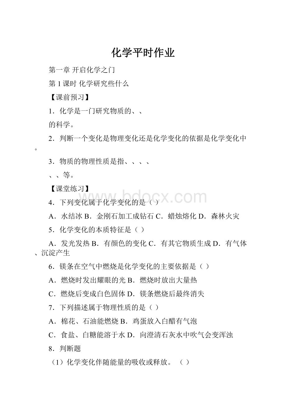 化学平时作业.docx_第1页