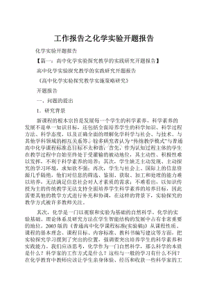 工作报告之化学实验开题报告.docx