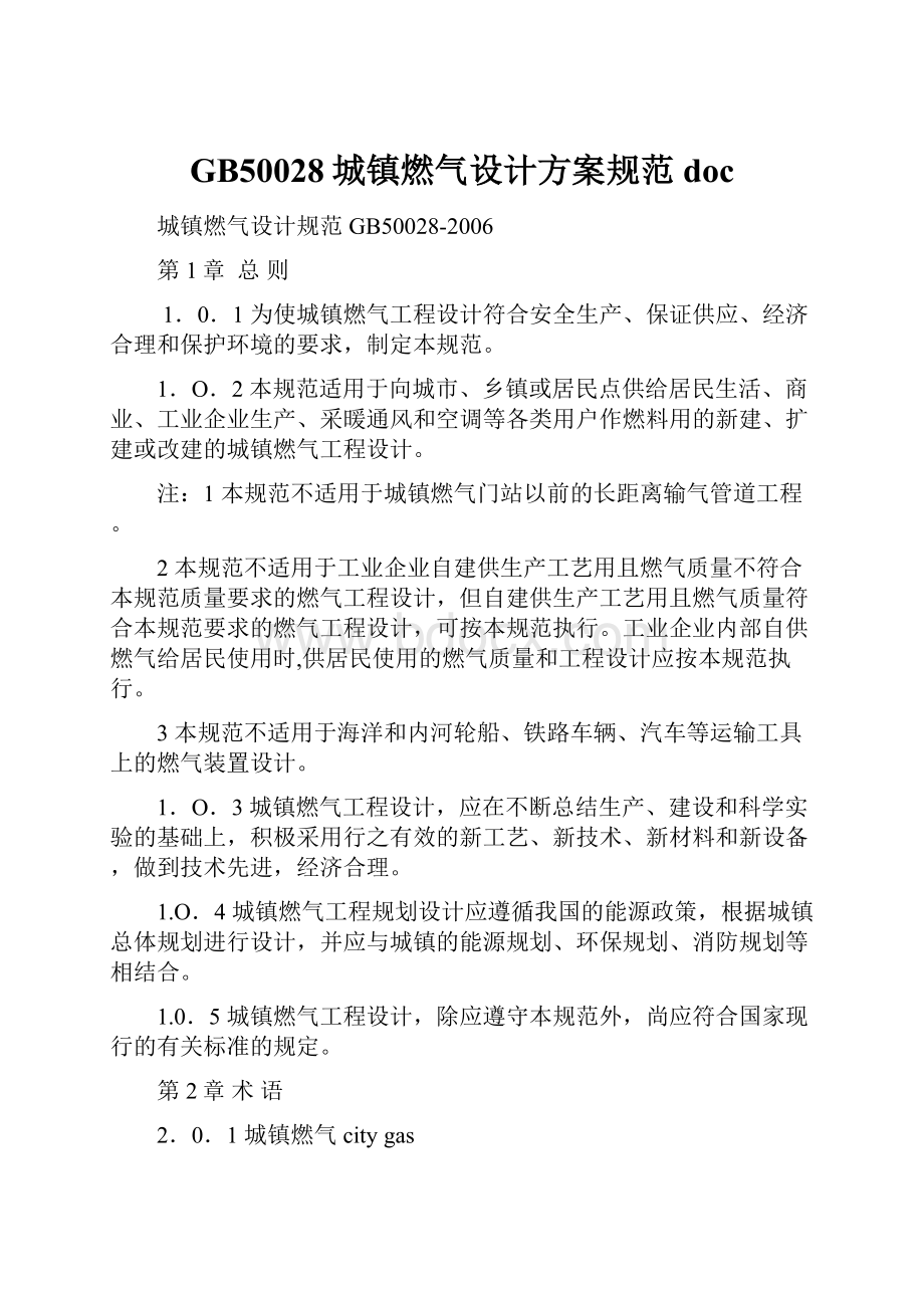 GB50028城镇燃气设计方案规范doc.docx_第1页