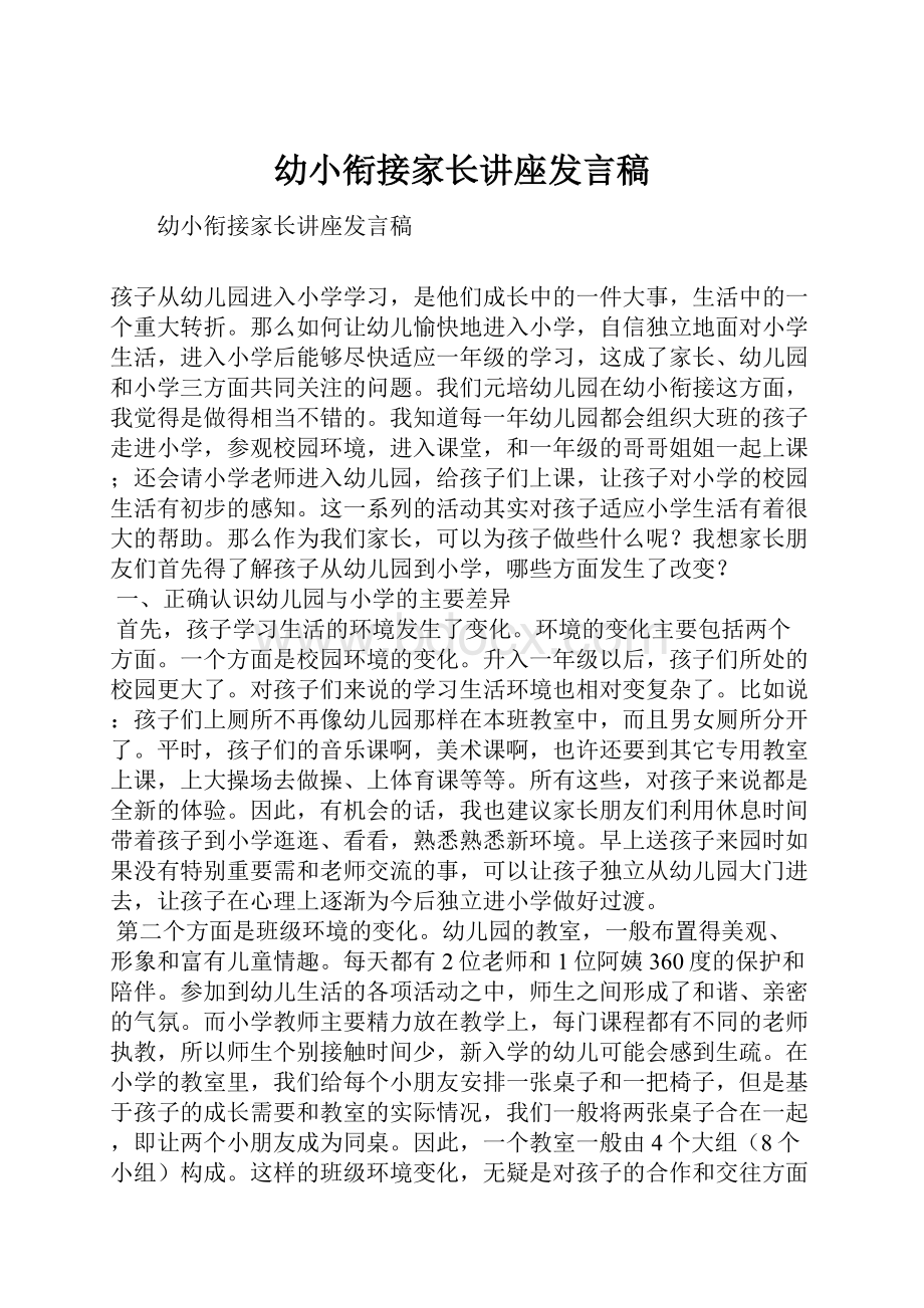 幼小衔接家长讲座发言稿.docx_第1页