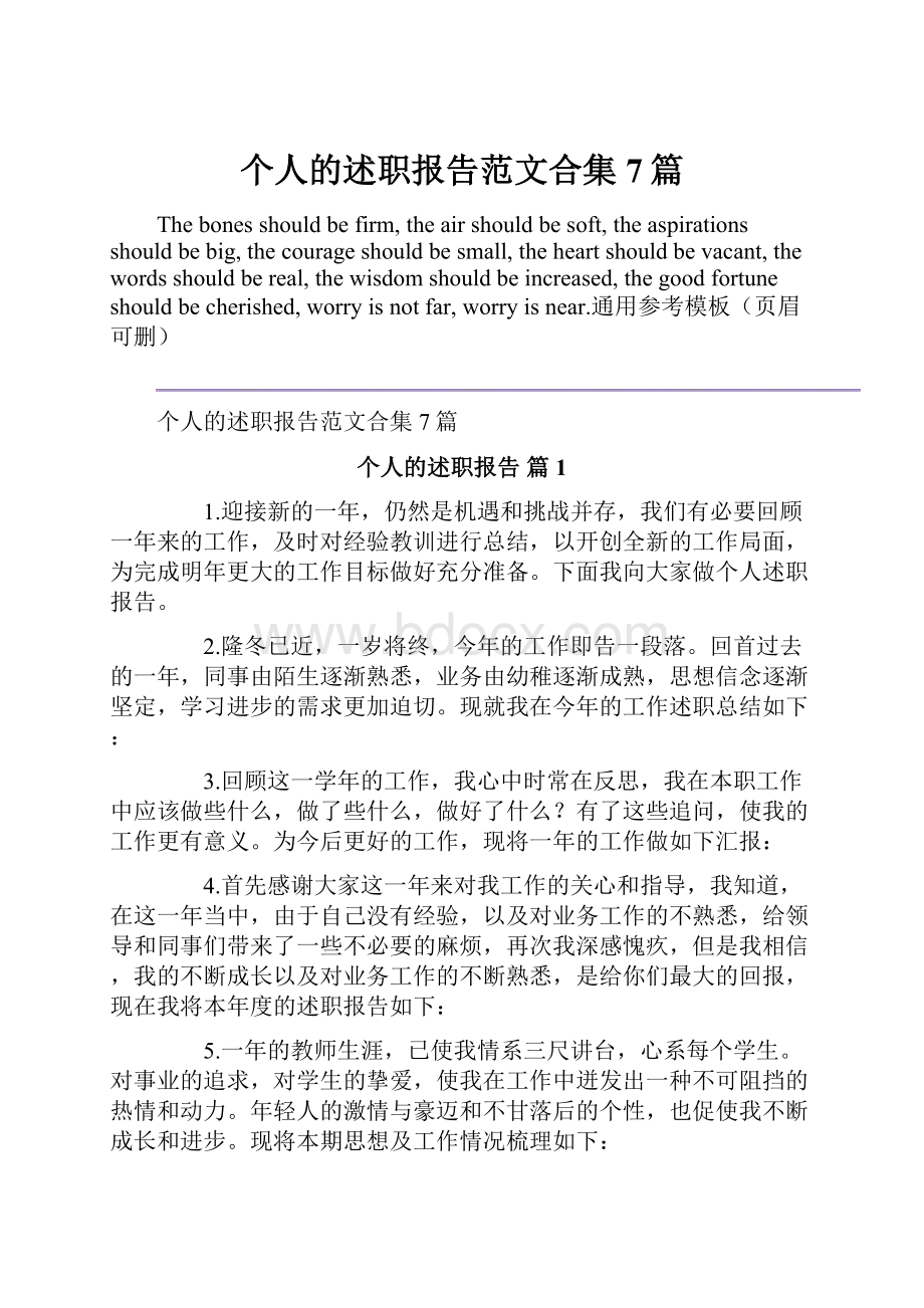 个人的述职报告范文合集7篇.docx_第1页