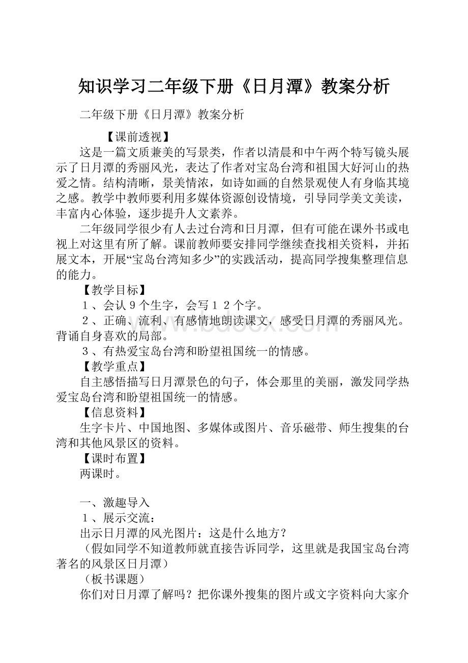 知识学习二年级下册《日月潭》教案分析.docx