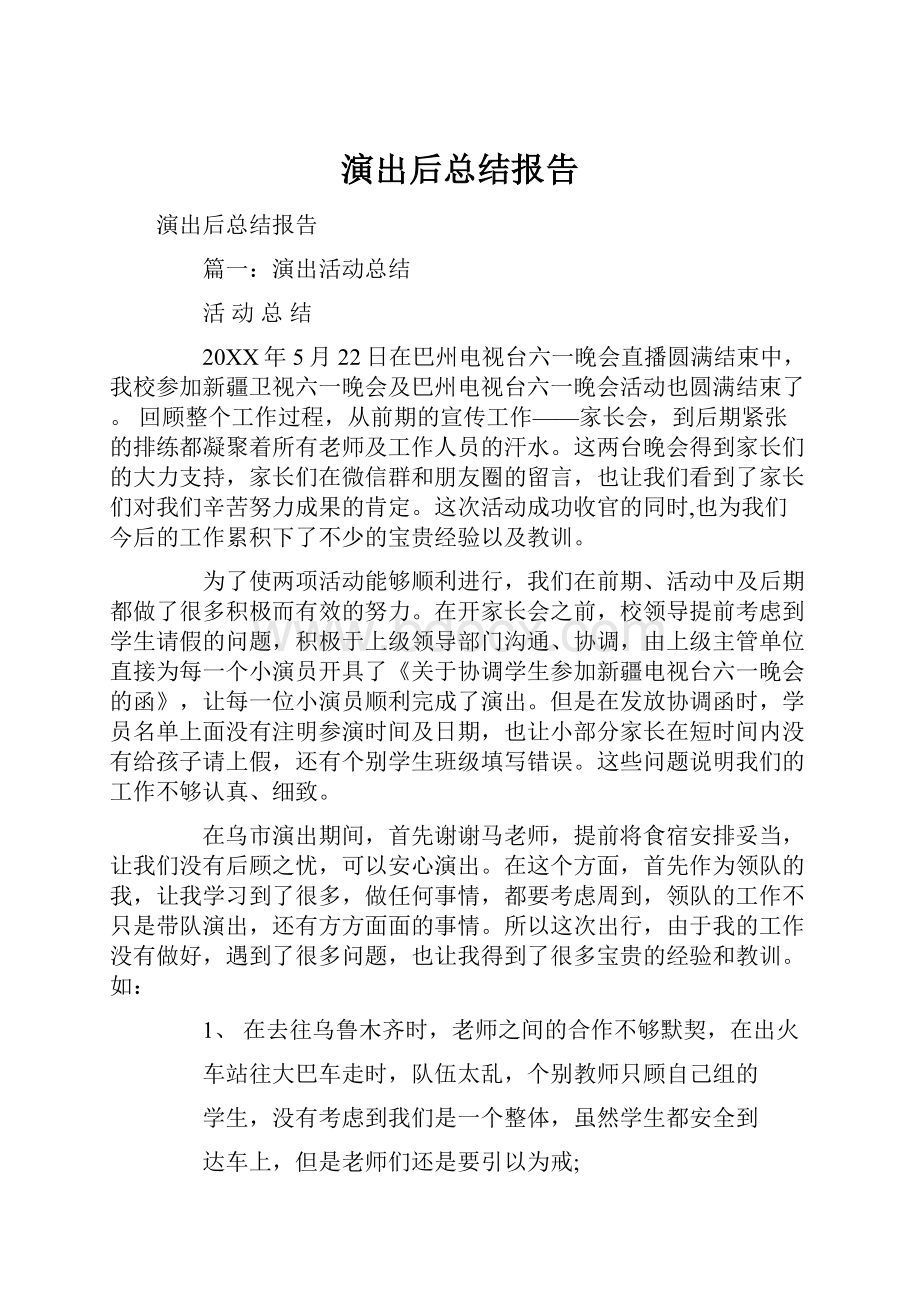 演出后总结报告.docx