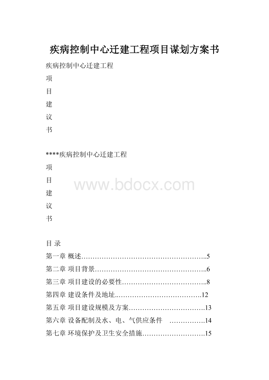 疾病控制中心迁建工程项目谋划方案书.docx