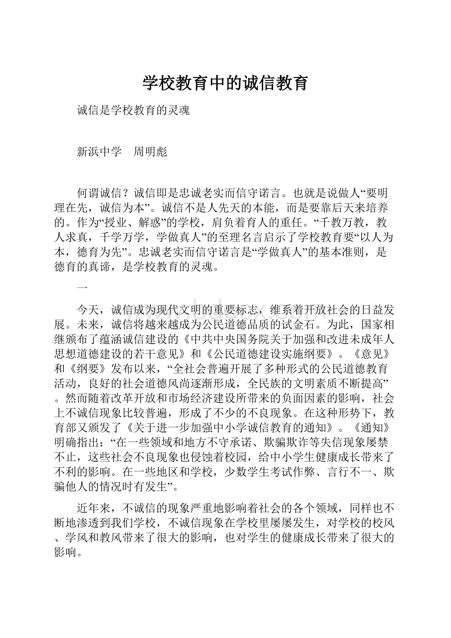 学校教育中的诚信教育.docx