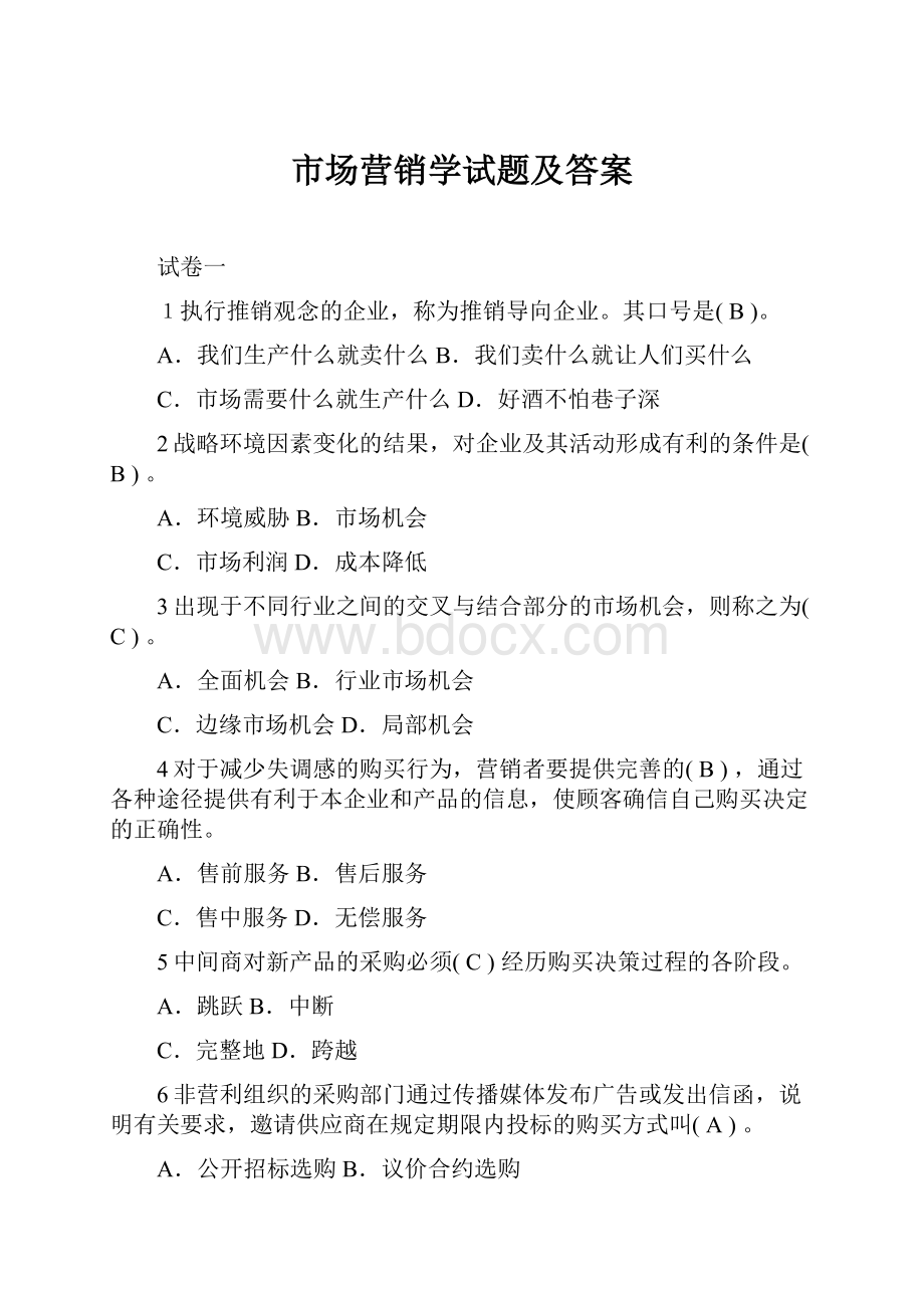 市场营销学试题及答案.docx