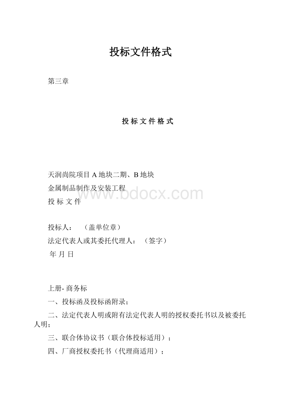 投标文件格式.docx