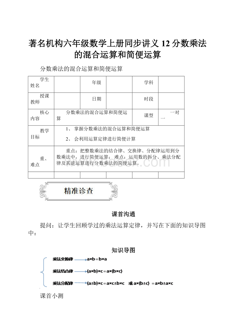 著名机构六年级数学上册同步讲义12分数乘法的混合运算和简便运算.docx