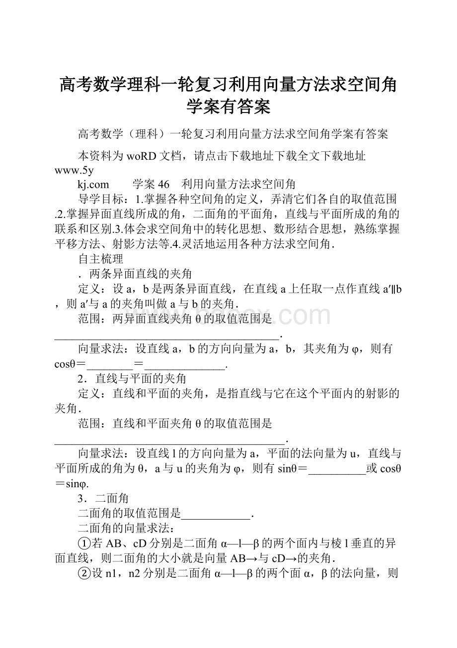 高考数学理科一轮复习利用向量方法求空间角学案有答案.docx_第1页