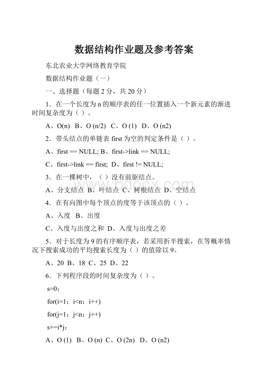 数据结构作业题及参考答案.docx