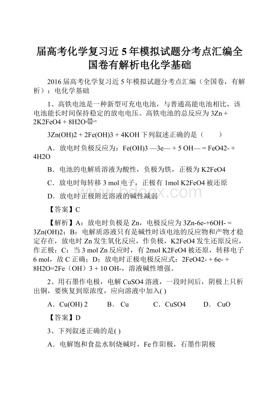 届高考化学复习近5年模拟试题分考点汇编全国卷有解析电化学基础.docx