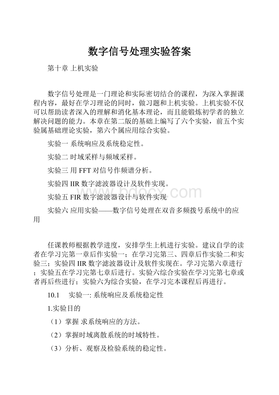 数字信号处理实验答案.docx