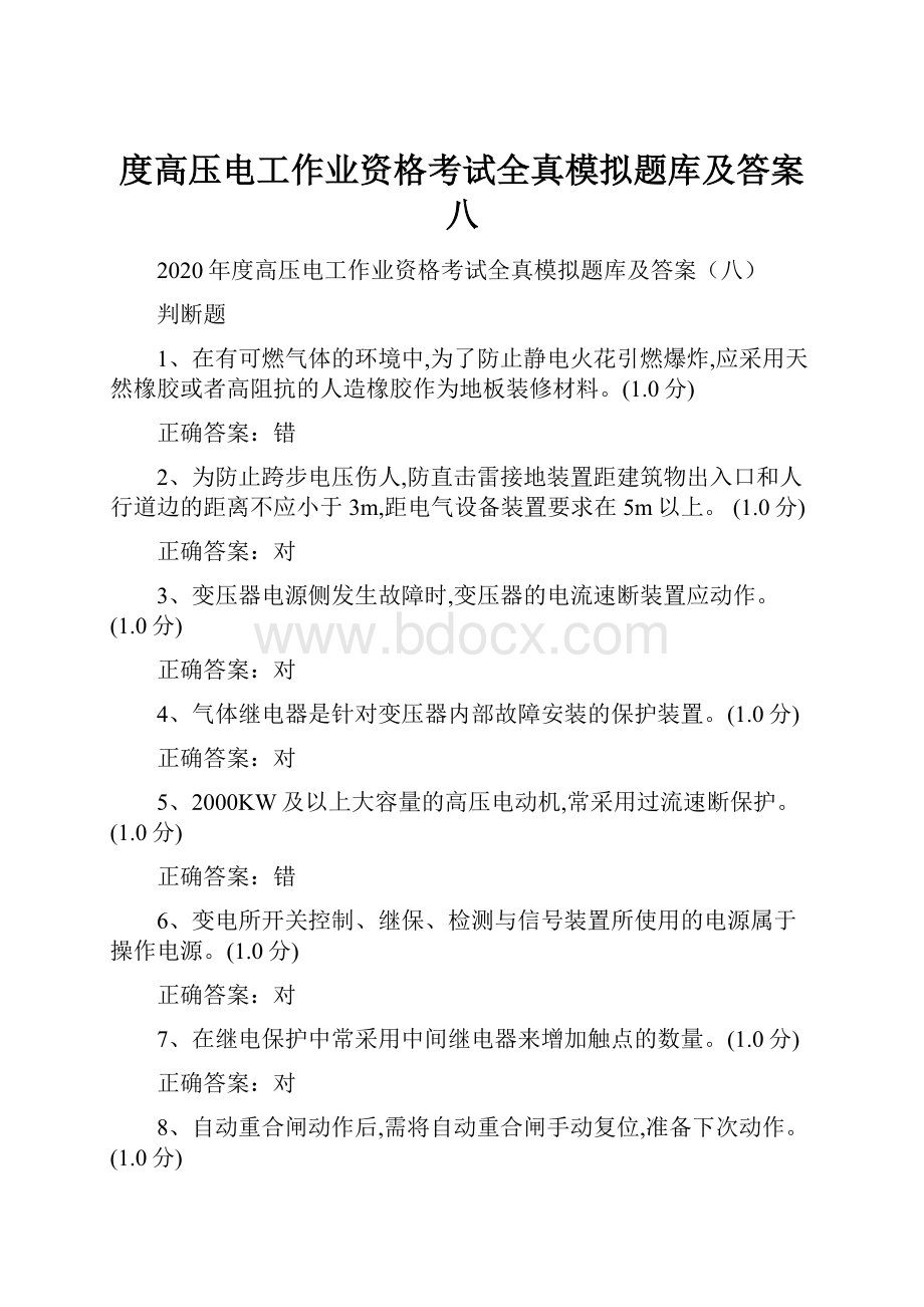 度高压电工作业资格考试全真模拟题库及答案八.docx