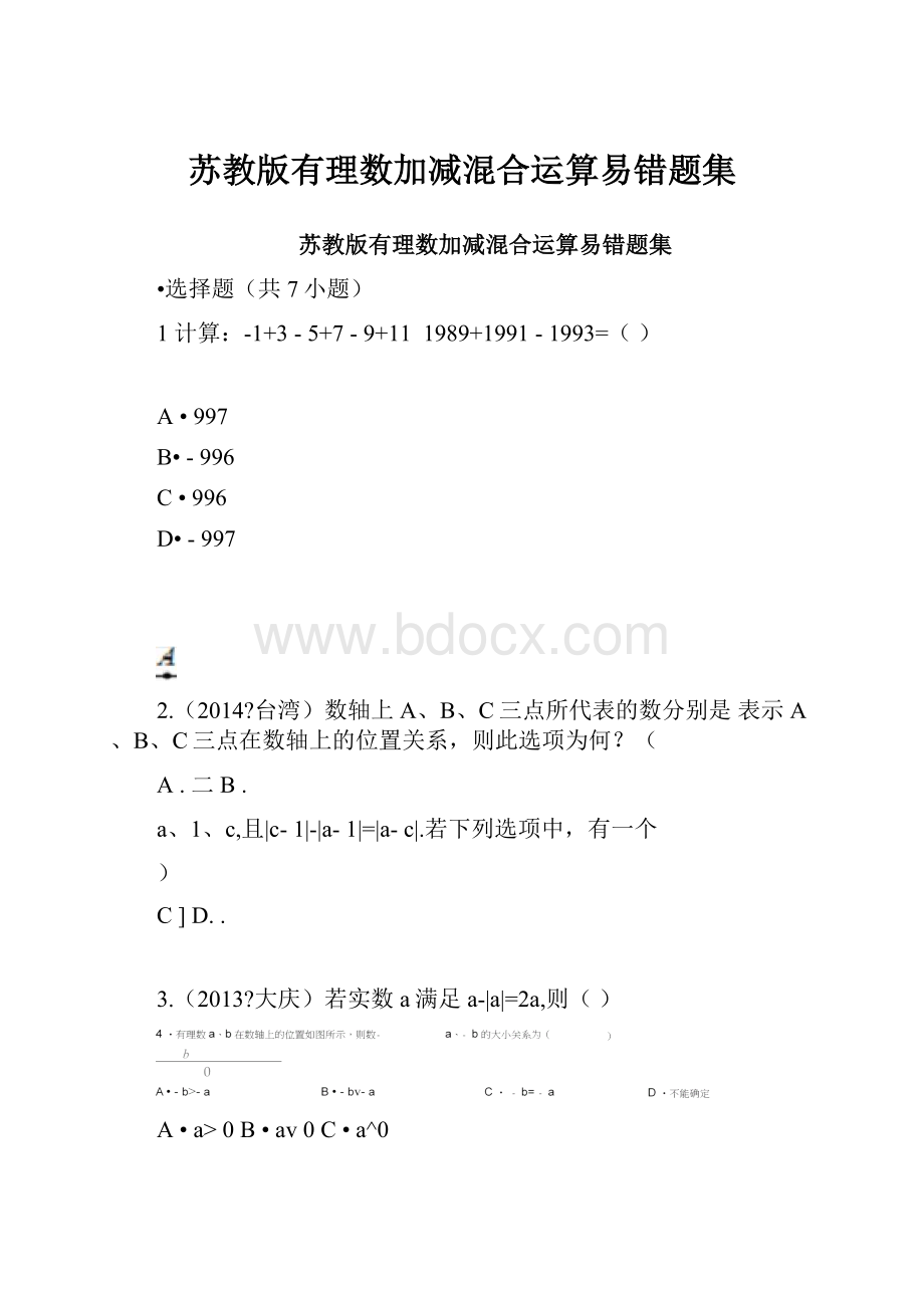 苏教版有理数加减混合运算易错题集.docx_第1页