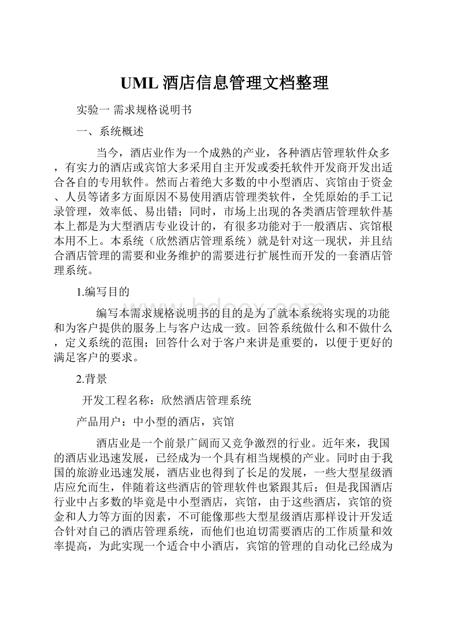 UML酒店信息管理文档整理.docx_第1页